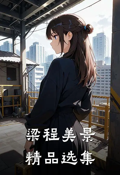 梁程美景精品选集