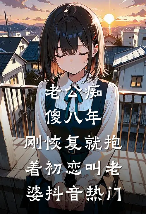 被西装暴徒盯上后，她每天都在跑路全本小说推荐