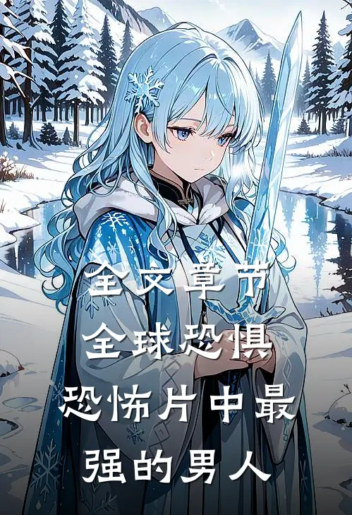 全文章节全球恐惧：恐怖片中最强的男人