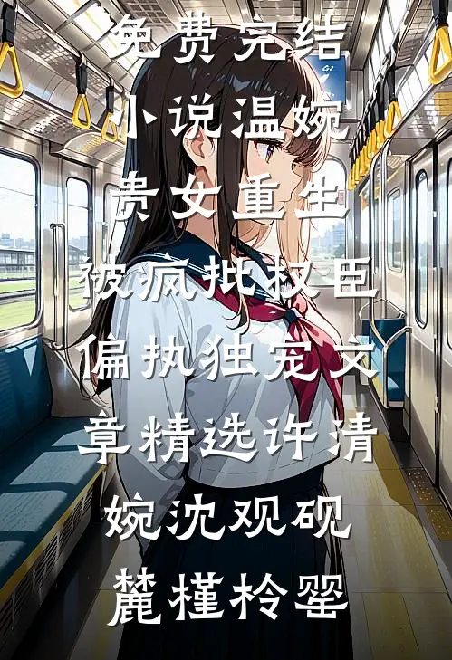 梦醒时见山海全文章节