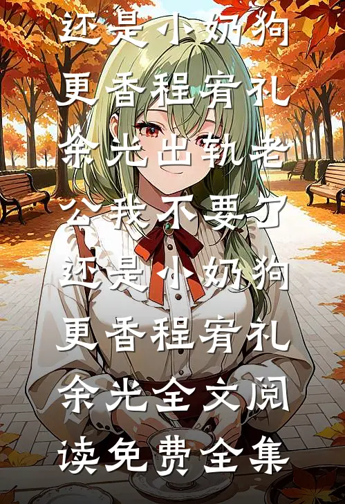 我爸让我叫叔叔，他却叫我宝宝完结