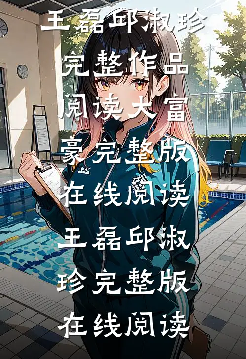 完整作品阅读大富豪
