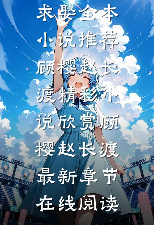 踹翻渣男后,全京城排队求娶全本小说推荐