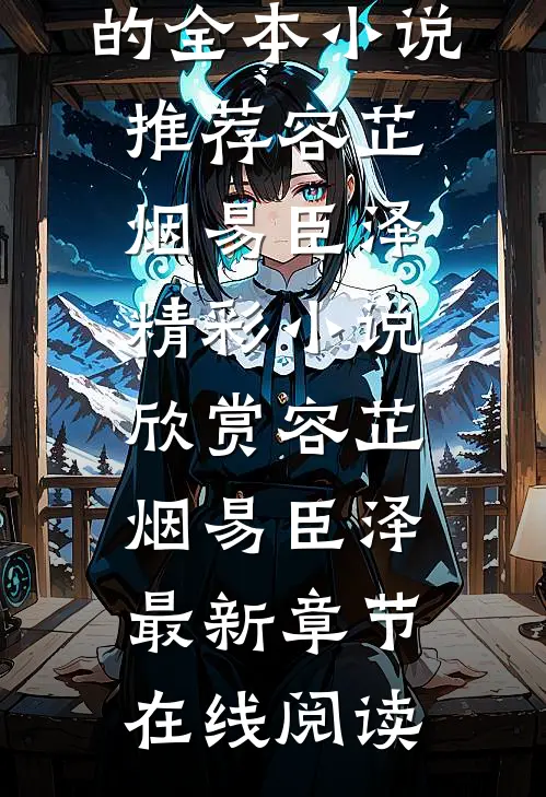 我订婚了,记者告诉我的全本小说推荐
