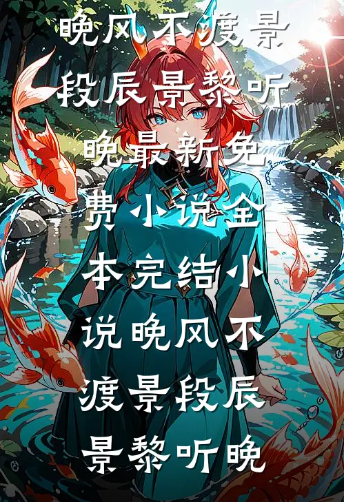 大佬蓄谋不自知，炮灰女配被亲哭无错版