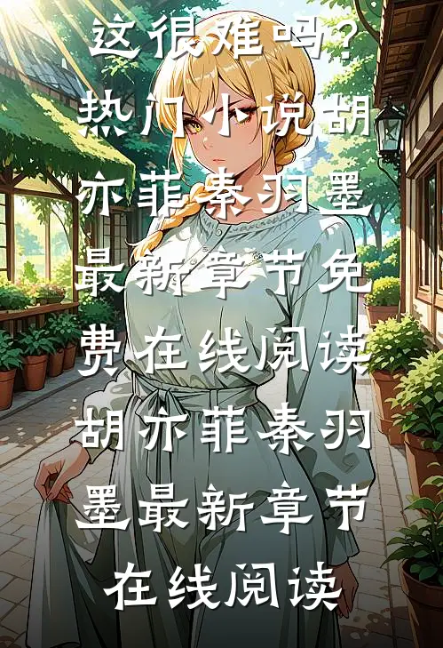 考试而已,这很难吗?热门小说