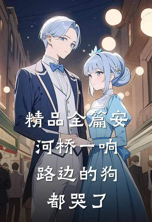 精品全篇安河桥一响，路边的狗都哭了