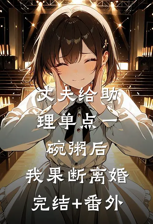 穿成炮灰女配，我被阎王大佬惦记了安若凌珩番外