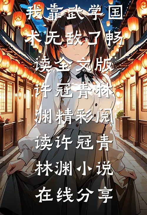 开启系统后,我靠武学国术无敌了畅读全文版