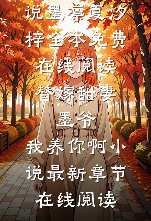 替嫁甜妻:墨爷,我养你啊小说