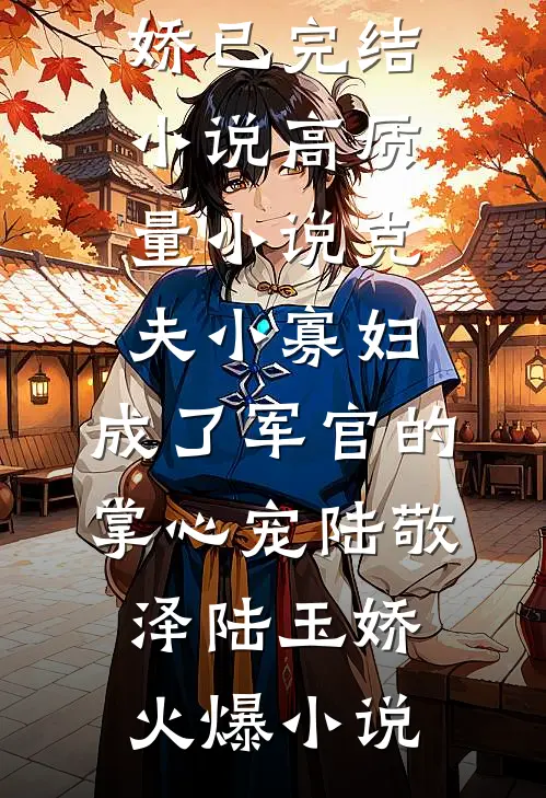 高质量小说克夫小寡妇,成了军官的掌心宠