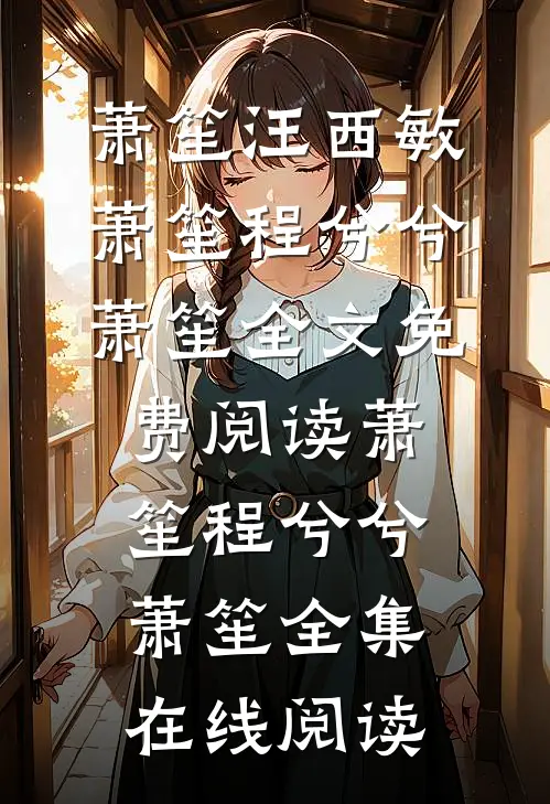 萧笙程兮兮萧笙