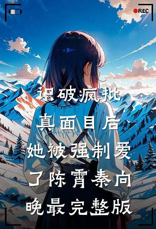 无恨无爱，不必做戏无删减全文