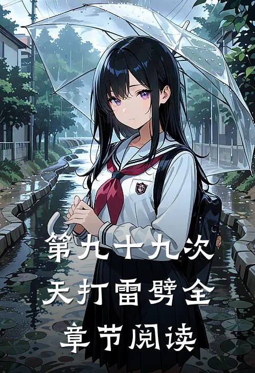 爱意不渡，恨难归州精修版