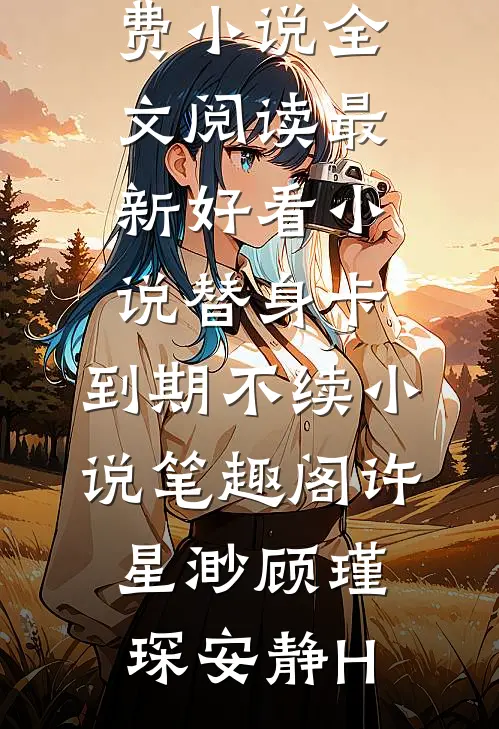 中年离婚后，被豪门找回成真少爷完结+番外