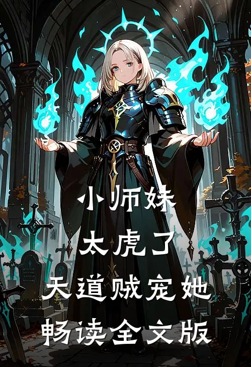 小师妹太虎了，天道贼宠她畅读全文版