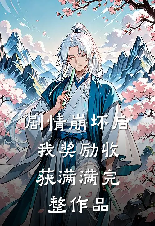 剧情崩坏后，我奖励收获满满完整作品