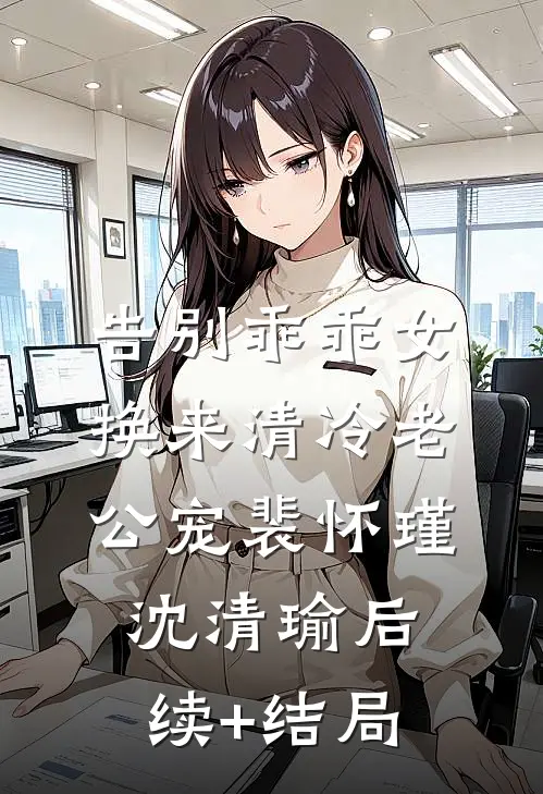 年终奖30万变3000，我秒离职，财务慌了全文章节