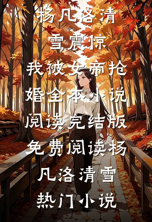 震惊,我被女帝抢婚全本小说阅读