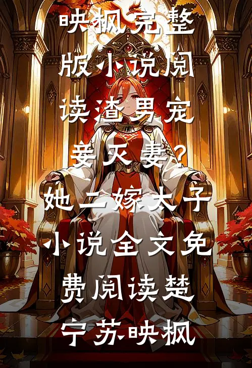 渣男宠妾灭妻?她二嫁太子小说