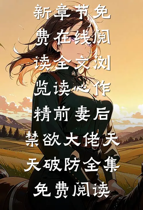 全文浏览读心作精前妻后,禁欲大佬天天破防