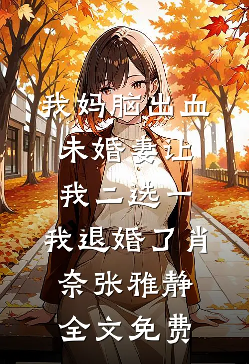 老公说我不配怀他的孩子最完整版
