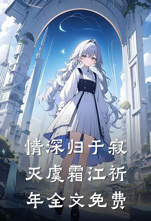 故意调换花轿后，将军红了眼精修版