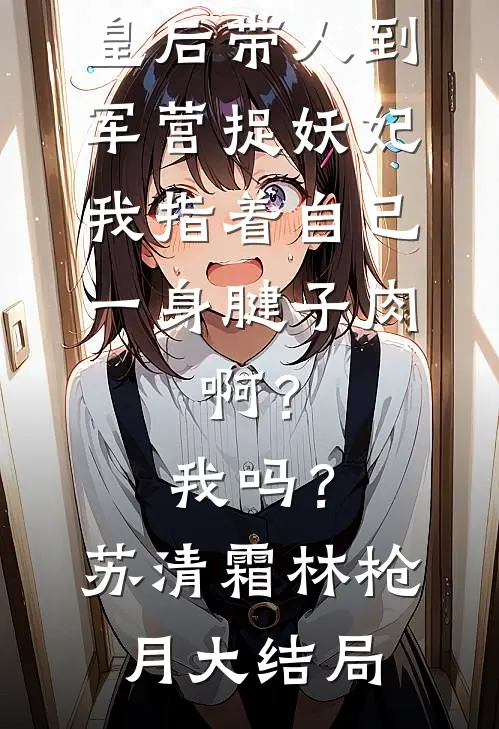 相亲被骂捞女，我让他破产清算