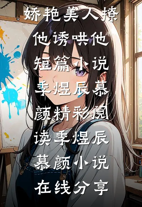 嫁腹黑大佬,娇艳美人撩他诱哄他短篇小说