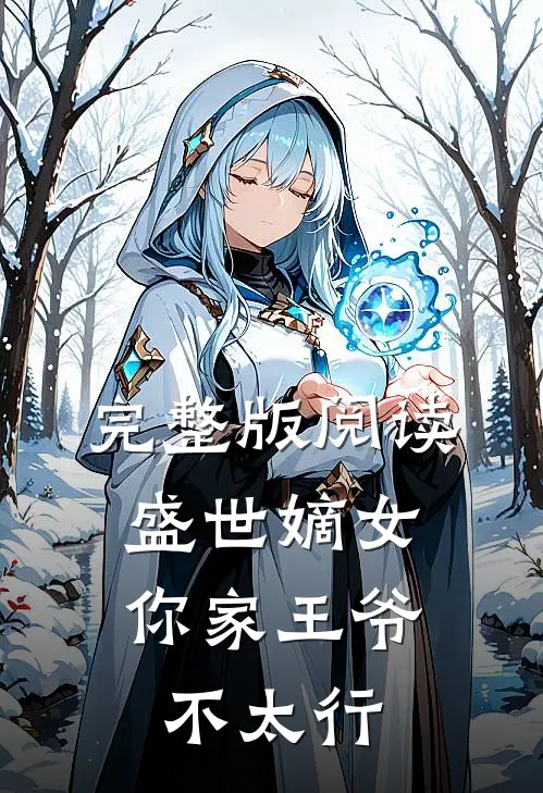 完整版阅读盛世嫡女：你家王爷不太行