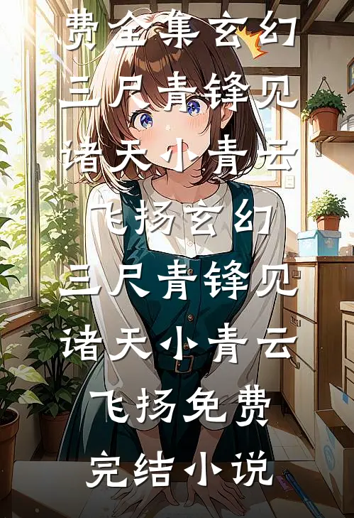 海边的风吹不上雪山顶全文