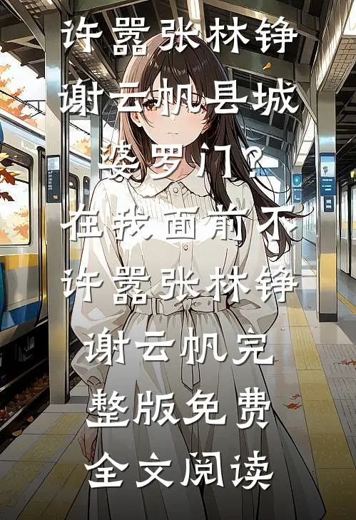 半壕春水一城花