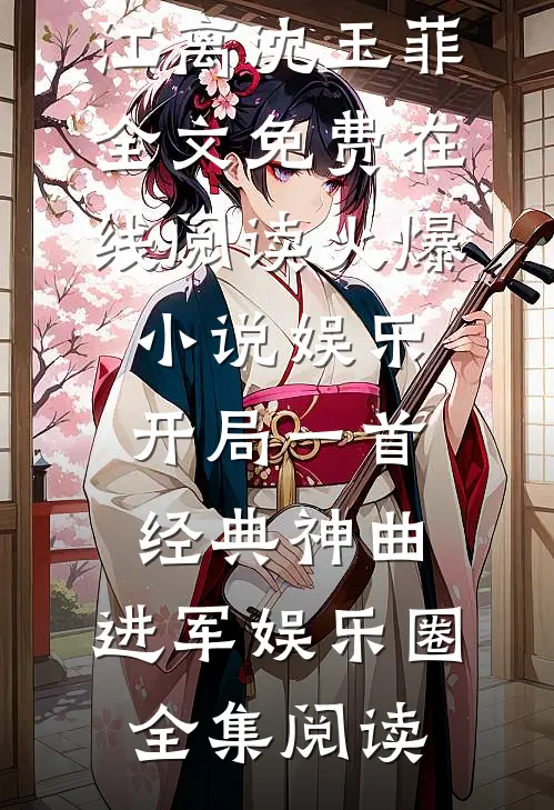 火爆小说娱乐:开局一首经典神曲,进军娱乐圈