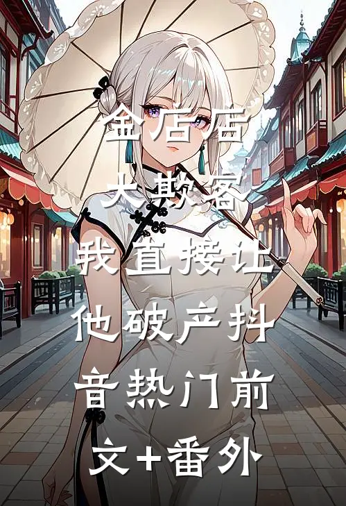 重生七零，渣男和养母悔疯了后续+结局