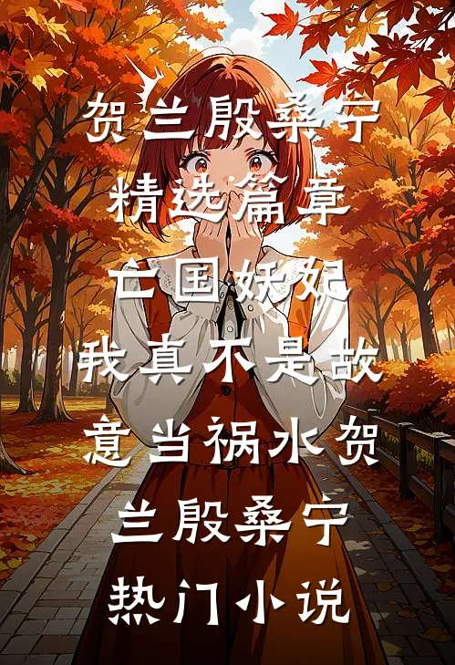 精选篇章亡国妖妃,我真不是故意当祸水