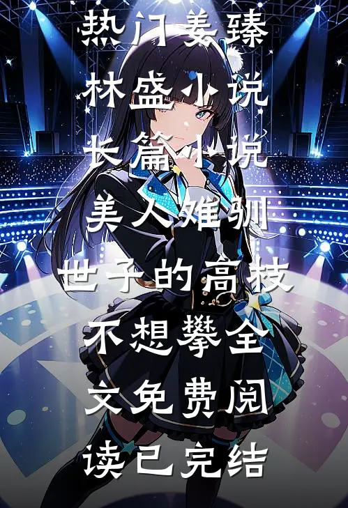 长篇小说美人难驯:世子的高枝不想攀