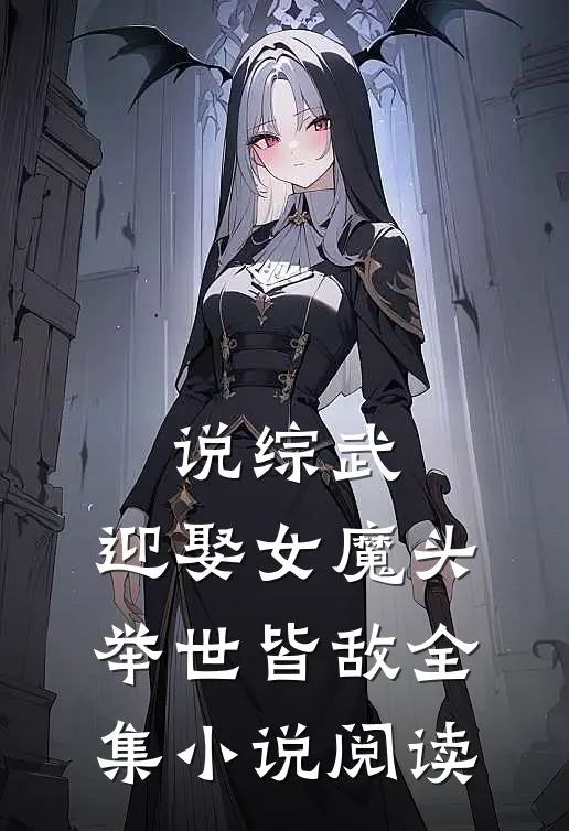 说综武：迎娶女魔头，举世皆敌全集小说阅读