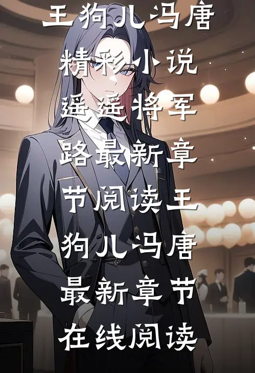 精彩小说遥遥将军路