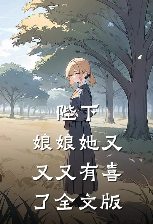 陛下，娘娘她又又又有喜了全文版