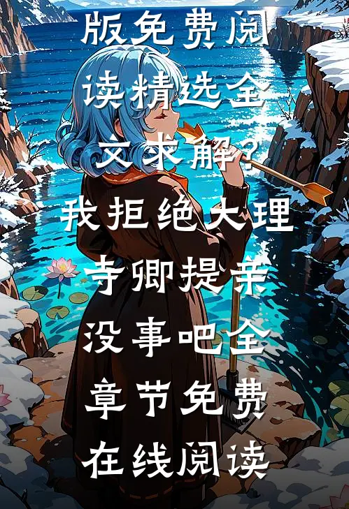 精选全文求解?我拒绝大理寺卿提亲没事吧