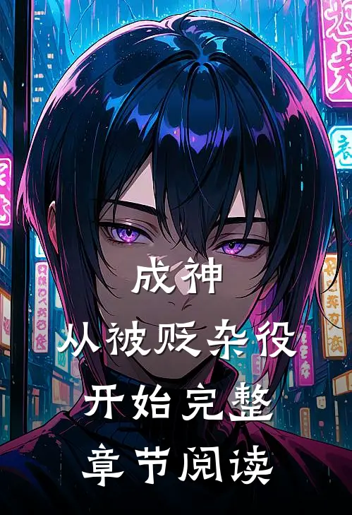 成神，从被贬杂役开始完整章节阅读