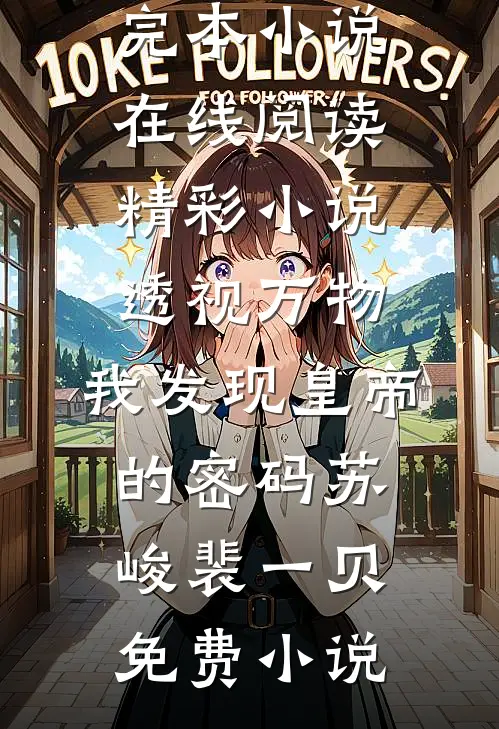 精彩小说透视万物:我发现皇帝的密码