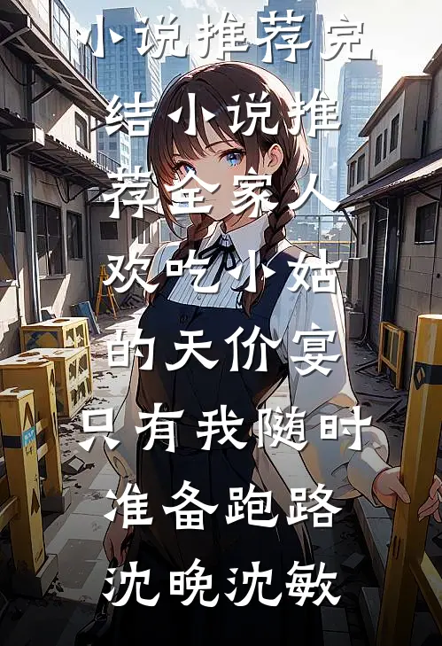 胭脂烬里玉成灰完整作品