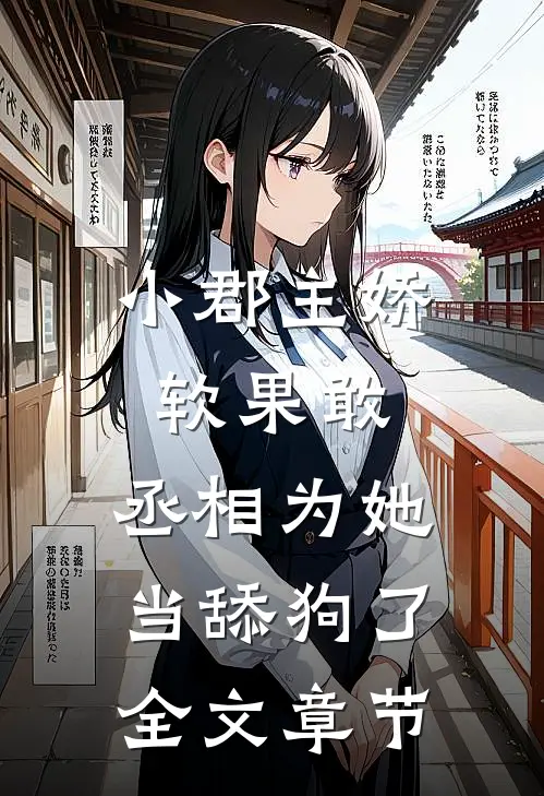 小郡主娇软果敢，丞相为她当舔狗了全文章节
