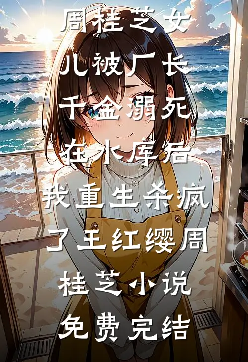 断亲后，我成了我爸高攀不起的债主全文+番外