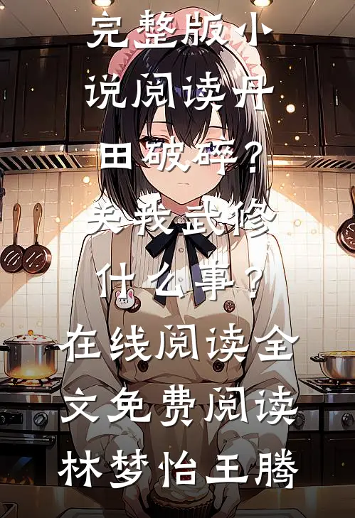 丹田破碎?关我武修什么事?在线阅读