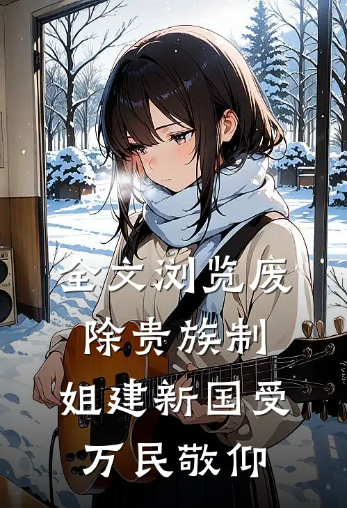 全文浏览废除贵族制，姐建新国受万民敬仰