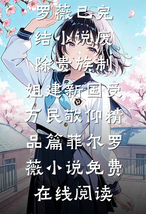 废除贵族制,姐建新国受万民敬仰精品篇
