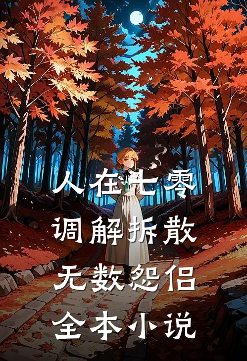 人在七零，调解拆散无数怨侣全本小说