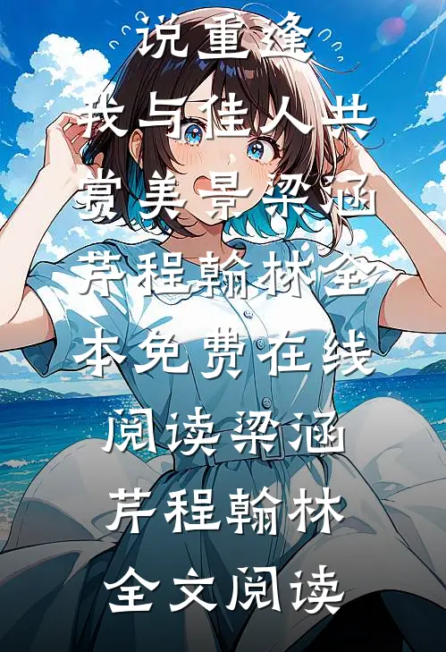 精彩小说重逢:我与佳人共赏美景